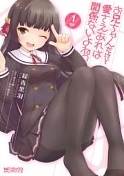 お兄ちゃんだけど愛さえあれば関係ないよねっ　1