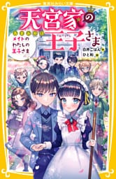 天宮家の王子さま　メイドのわたしの王子さま