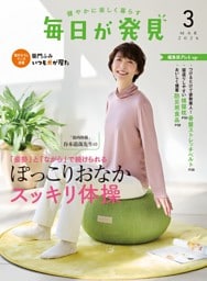 毎日が発見　電子版　2026年3月号