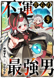 不運からの最強男9巻