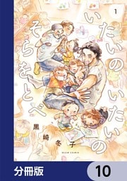 いたいのいたいのそらをとべ【分冊版】　10