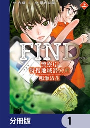 警察庁特捜地域潜入班・鳴瀬清花【分冊版】　1