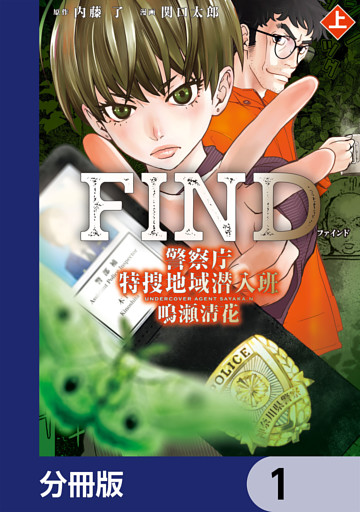 警察庁特捜地域潜入班・鳴瀬清花【分冊版】