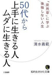 ５０代から上手に生きる人　ムダに生きる人　「徒然草」に学ぶ後悔しない人生