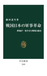 戦国日本の軍事革命　鉄炮が一変させた戦場と統治