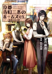 京都寺町三条のホームズ ex. 春霞の夜の夢