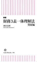 新版 財務3表一体理解法 発展編