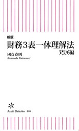 新版　財務3表一体理解法　発展編