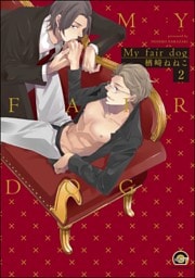 My fair dog（分冊版）　【第2話】