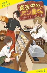 真夜中のパン屋さん　午前０時のレシピ　下