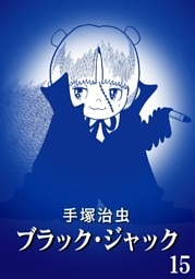 ブラック・ジャック カラー特別編集版 15巻
