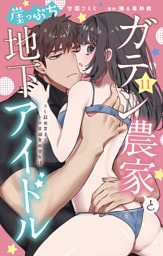 ガテン農家と崖っぷち地下アイドル XL筋肉男子とトロ甘溺愛田舎生活 11
