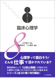 シリーズ心理学と仕事8：臨床心理学