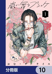 嵐に舞うプシュケ【分冊版】　10