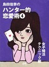 島田佳奈のハンター的恋愛術4 女子「婚活テクニック」編