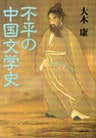 不平の中国文学史