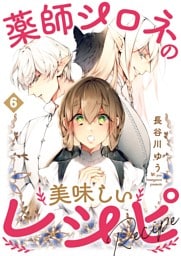 薬師シロネの美味しいレシピ 6