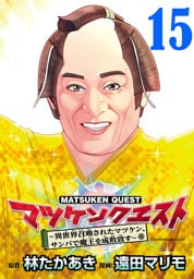 マツケンクエスト～異世界召喚されたマツケン、サンバで魔王を成敗致す～(話売り)　#15