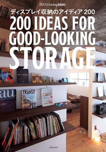 ディスプレイ収納のアイディア２００