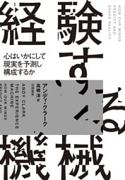 経験する機械　――心はいかにして現実を予測し構成するか