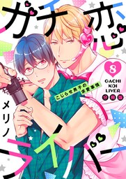 ガチ恋ライバー ～こじらせ男子の求愛事情【分冊版】（8）
