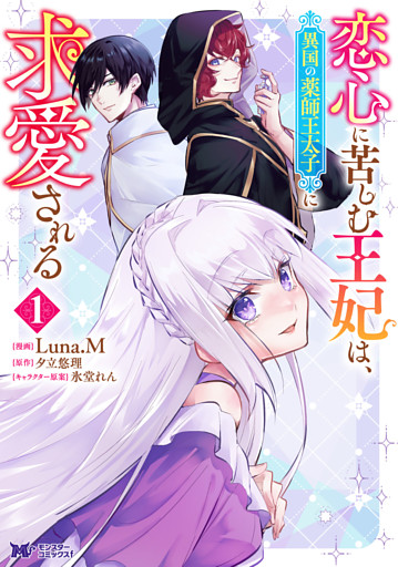 恋心に苦しむ王妃は、異国の薬師王太子に求愛される（コミック）