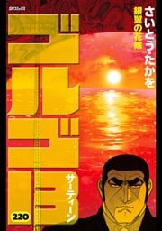 ゴルゴ13（２２０）