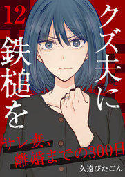 クズ夫に鉄槌を～サレ妻、離婚までの300日～　12巻