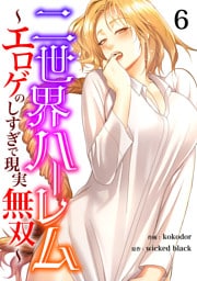 二世界ハーレム～エロゲのしすぎで現実無双～６