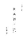和刻本正史 後漢書1