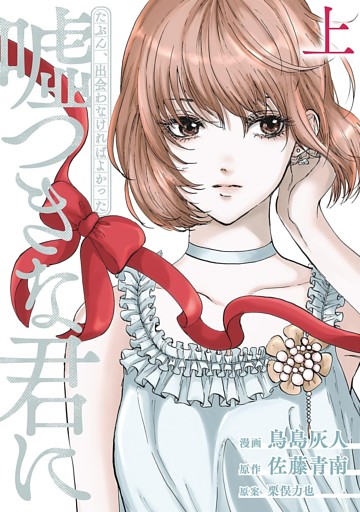 たぶん、出会わなければよかった　嘘つきな君に