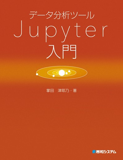 データ分析ツール Jupyter入門