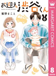 お迎え渋谷くん 8