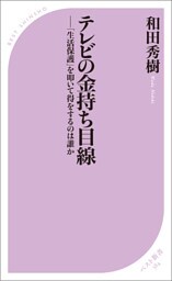 テレビの金持ち目線　―「生活保護」を叩いて得をするのは誰か
