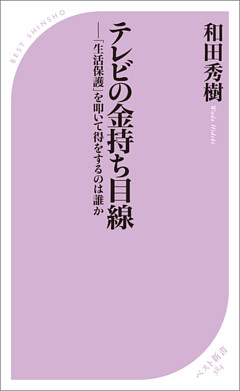 テレビの金持ち目線　―「生活保護」を叩いて得をするのは誰か