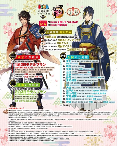 まっぷる刀剣乱舞トラベラーズガイド 目次