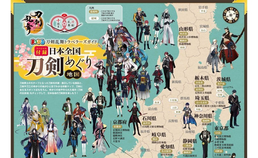 スペシャル付録／刀剣乱舞 全国トラベルMAP