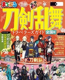 まっぷる 刀剣乱舞トラベラーズガイド'26