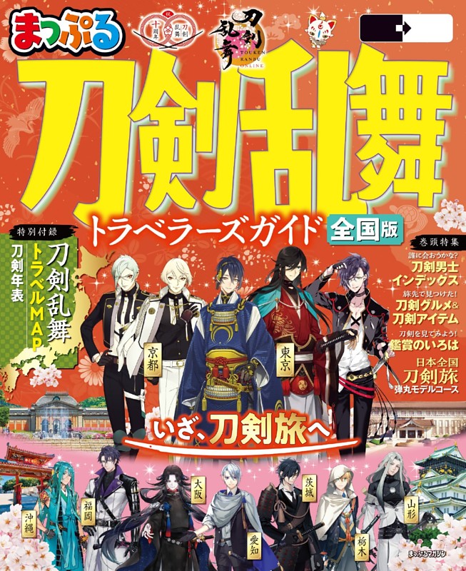 まっぷる 刀剣乱舞トラベラーズガイド'26