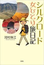 シルクロード 女ひとり旅日記