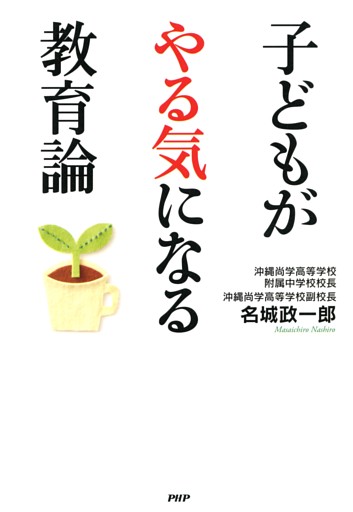 子どもがやる気になる教育論