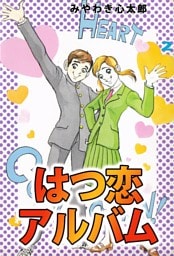 はつ恋アルバム 2巻