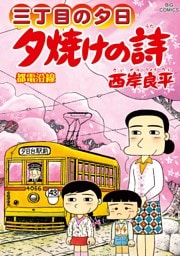三丁目の夕日 夕焼けの詩（７２）
