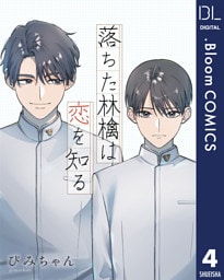 【単話売】落ちた林檎は恋を知る 4