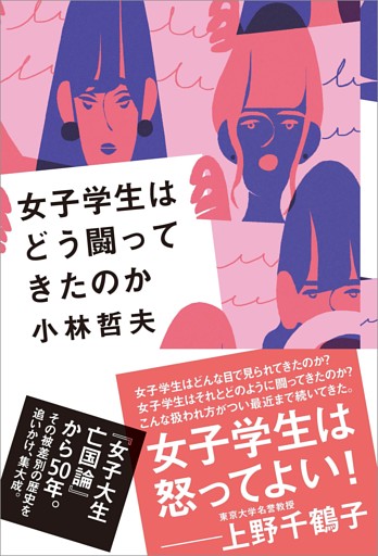 女子学生はどう闘ってきたのか
