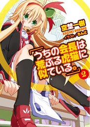 うちの会長は荒ぶる虎猫に似ている。02