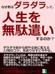 なぜ君はダラダラして、人生を無駄遣いするのか？ダラダラ癖から即やる癖に変える１２個のコツ。先送りせずに今やる。