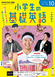 ＮＨＫラジオ 小学生の基礎英語2026年10月号