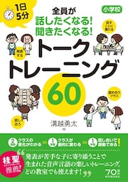 １日５分 小学校 全員が話したくなる！聞きたくなる！ トークトレーニング６０