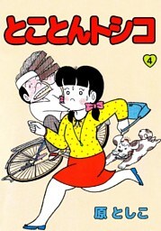 とことんトシコ 4巻